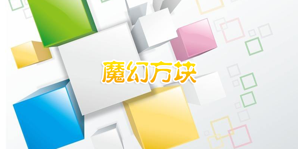 魔幻方块辅助下载-腾讯魔幻方块无限金币辅助