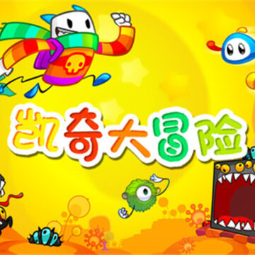 凯奇大冒险 凯奇大冒险