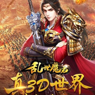 乱世魔君BT版 乱世魔君BT版