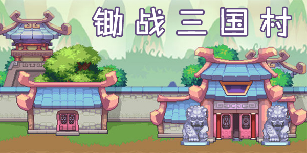 锄战三国村手游版本大全-锄战三国村全平台版本