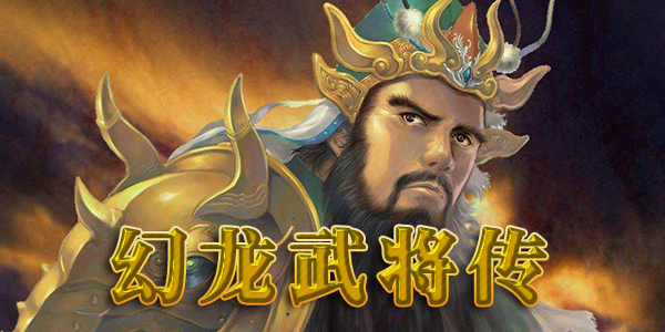�����佫����Ϸ�汾��ȫ-�����佫���ٷ���-���ΰ�