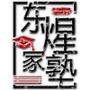 东煋家塾v1.0.0 安卓版