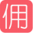 �Կ����ϻ��˷�Ӷϵͳv1.0.7 �ٷ���