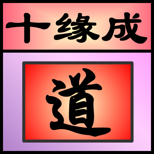 ʮԵ�ɵ�v1.0 ��׿��