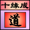 ʮԵ�ɵ�v1.0 ��׿��