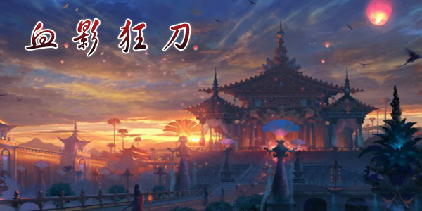 ѪӰ�����ΰ汾��ȫ-ѪӰ�񵶹ٷ�/��̬/��V��