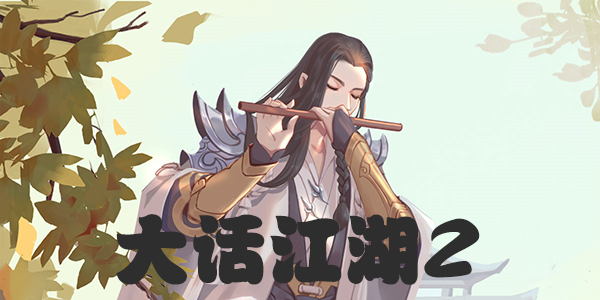 �󻰽���2���ΰ汾��ȫ-�󻰽���2�ٷ���-��v��