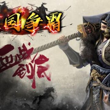 战国争霸BT版 战国争霸BT版