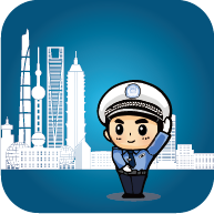 上海交警app最新版下载v4.6.6 安卓版