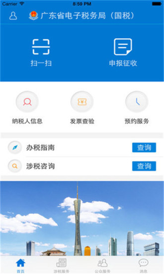 广东国税app电脑版下载最新版