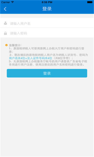 广东国税app电脑版下载最新版