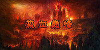 ��Ѫ�۷�