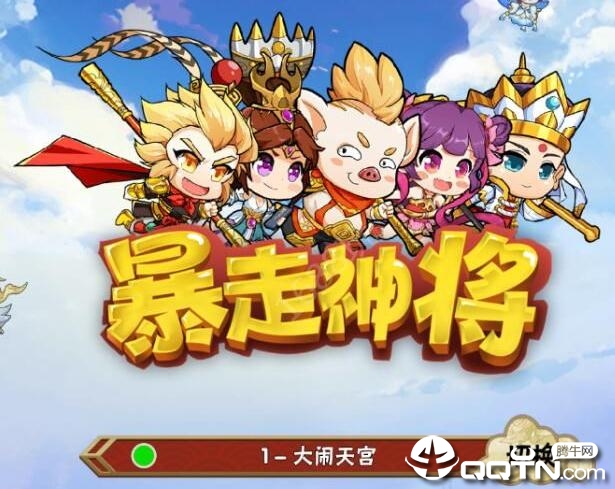 暴走神将 暴走神将
