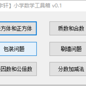 宇轩小学数学工具箱 宇轩小学数学工具箱