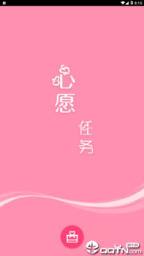 心愿任务 心愿任务