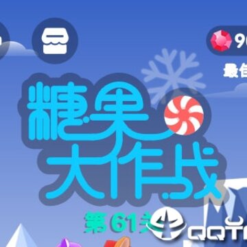 糖果大作战 糖果大作战