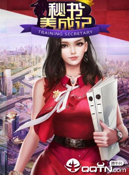 秘书养成记内购版 秘书养成记内购版