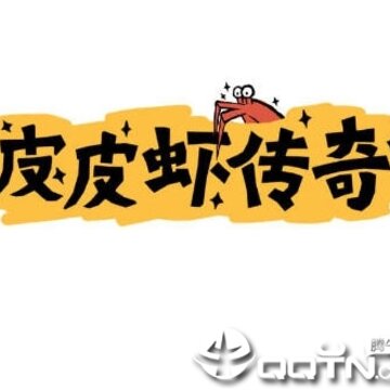 皮皮虾传奇BT版 皮皮虾传奇BT版