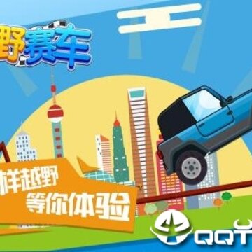 越野赛车游戏单机版 越野赛车游戏单机版