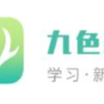 九色鹿课程平台 九色鹿课程平台