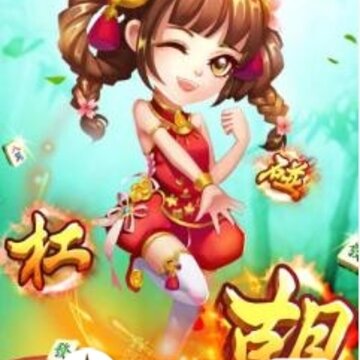 开心打麻将 开心打麻将