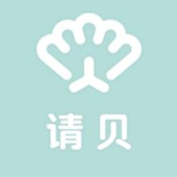 请贝 请贝