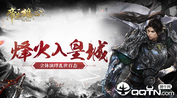 帝王雄心腾讯版 帝王雄心腾讯版