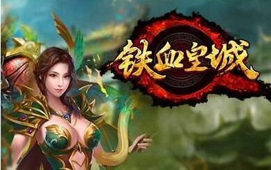 铁血皇城 铁血皇城