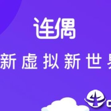连偶app 连偶app