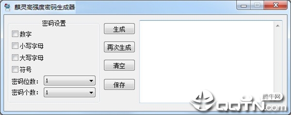麒灵高强度密码生成器 麒灵高强度密码生成器