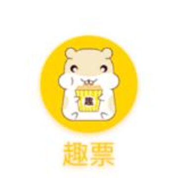 趣票 趣票