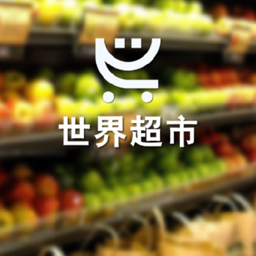 世界超市 世界超市