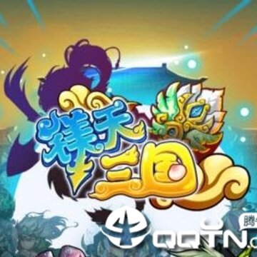 镁天三国腾讯版 镁天三国腾讯版
