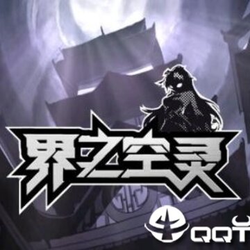 界之空灵九游版 界之空灵九游版