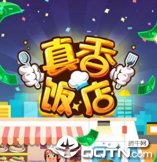 真香饭店 真香饭店