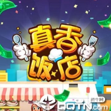 真香饭店 真香饭店