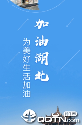加油湖北app 加油湖北app