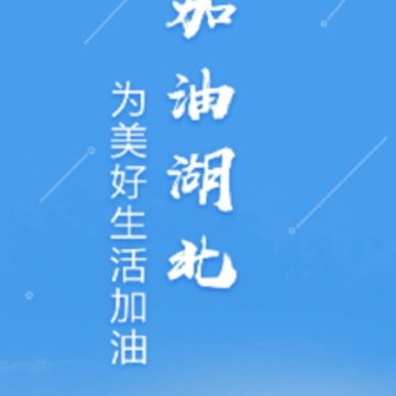加油湖北app 加油湖北app