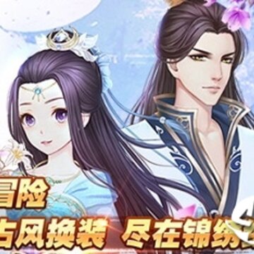 穿越之锦绣缘腾讯版 穿越之锦绣缘腾讯版