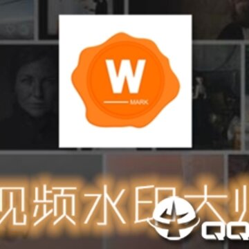 视频水印大师app 视频水印大师app