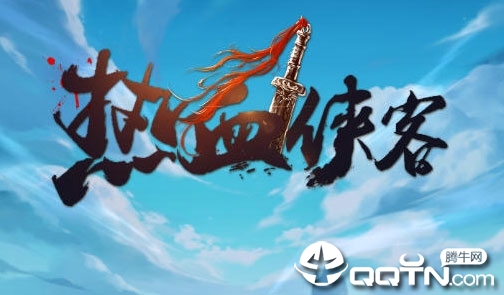 热血侠客BT版 热血侠客BT版