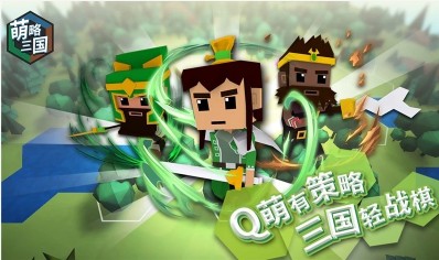 萌略三国 萌略三国