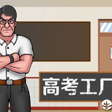 高考工厂模拟 高考工厂模拟