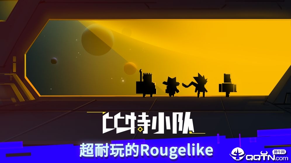 比特小队taptap版 比特小队taptap版