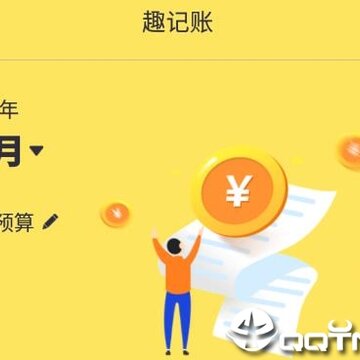 趣记账app 趣记账app