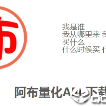 阿布量化app 阿布量化app