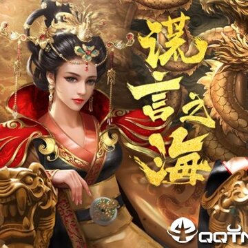 谎言之海应用宝版 谎言之海应用宝版