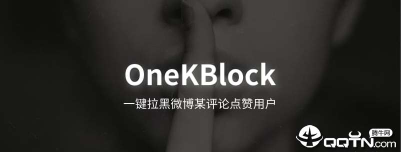 微博一键拉黑点赞OneKBlock 微博一键拉黑点赞OneKBlock