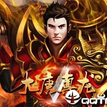 大唐真龙腾讯版 大唐真龙腾讯版