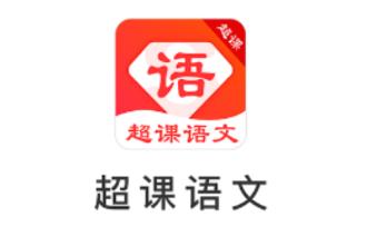 超课语文学习 超课语文学习